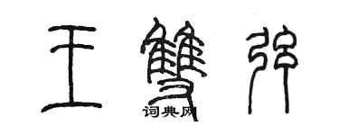 陈墨王双弦篆书个性签名怎么写