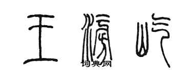 陈墨王澎屹篆书个性签名怎么写