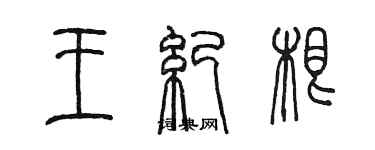 陈墨王纪根篆书个性签名怎么写