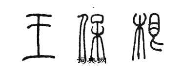 陈墨王保根篆书个性签名怎么写