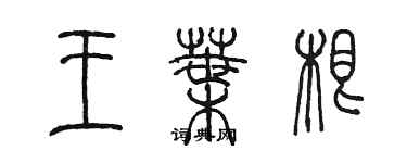 陈墨王叶根篆书个性签名怎么写