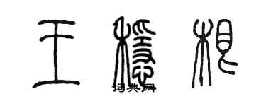 陈墨王稳根篆书个性签名怎么写