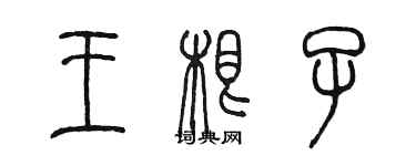 陈墨王根子篆书个性签名怎么写