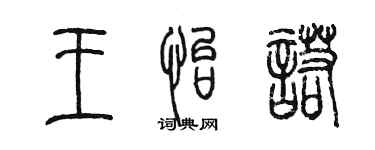 陈墨王怡诺篆书个性签名怎么写