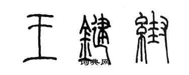 陈墨王键帮篆书个性签名怎么写