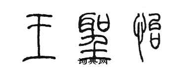 陈墨王圣怡篆书个性签名怎么写