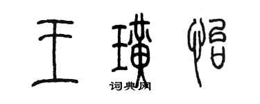陈墨王璜怡篆书个性签名怎么写