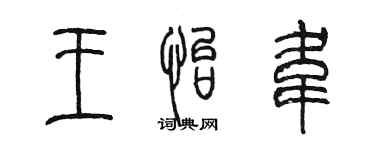 陈墨王怡韦篆书个性签名怎么写