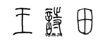 陈墨王诗田篆书个性签名怎么写