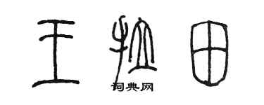 陈墨王拉田篆书个性签名怎么写