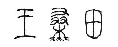 陈墨王桑田篆书个性签名怎么写