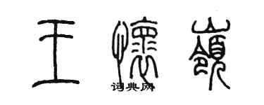 陈墨王怀岭篆书个性签名怎么写