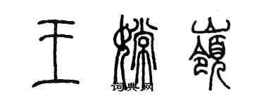 陈墨王嫦岭篆书个性签名怎么写