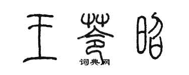 陈墨王苓昭篆书个性签名怎么写