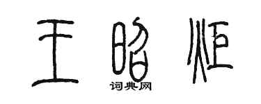 陈墨王昭炬篆书个性签名怎么写