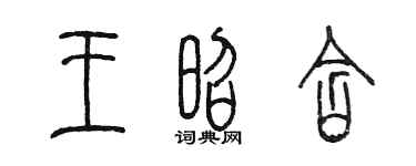 陈墨王昭含篆书个性签名怎么写