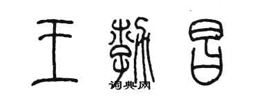 陈墨王勃昌篆书个性签名怎么写