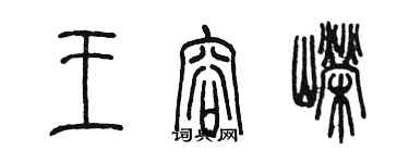 陈墨王容嵘篆书个性签名怎么写