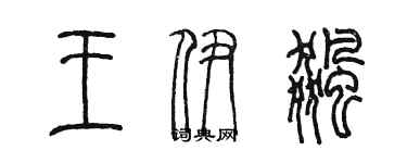陈墨王伊飚篆书个性签名怎么写