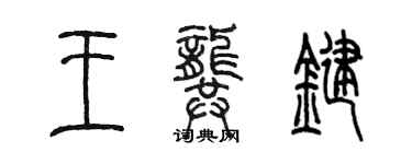 陈墨王龚键篆书个性签名怎么写