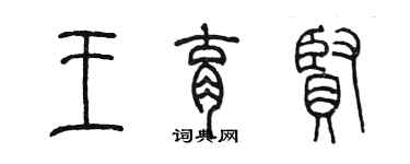 陈墨王育贤篆书个性签名怎么写