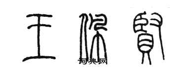 陈墨王佩贤篆书个性签名怎么写
