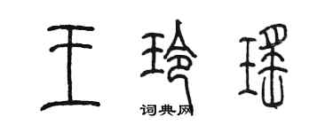 陈墨王玲瑶篆书个性签名怎么写