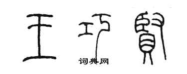 陈墨王巧贤篆书个性签名怎么写