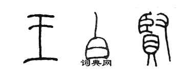 陈墨王白贤篆书个性签名怎么写