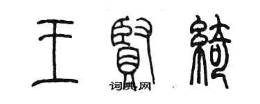陈墨王贤绮篆书个性签名怎么写