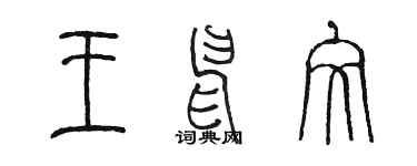 陈墨王申文篆书个性签名怎么写