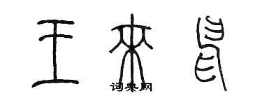陈墨王来申篆书个性签名怎么写