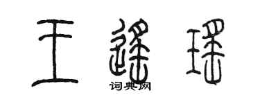 陈墨王遥瑶篆书个性签名怎么写