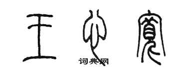 陈墨王心宽篆书个性签名怎么写