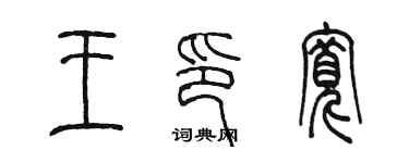 陈墨王印宽篆书个性签名怎么写