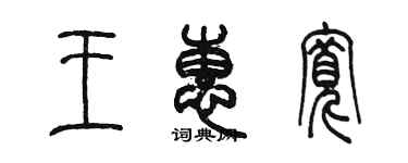 陈墨王惠宽篆书个性签名怎么写