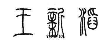 陈墨王新滔篆书个性签名怎么写