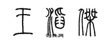 陈墨王滔杰篆书个性签名怎么写