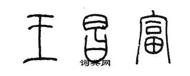 陈墨王昌富篆书个性签名怎么写