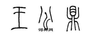 陈墨王公鼎篆书个性签名怎么写