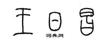 陈墨王日昌篆书个性签名怎么写