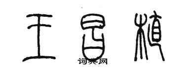 陈墨王昌植篆书个性签名怎么写