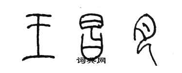 陈墨王昌月篆书个性签名怎么写