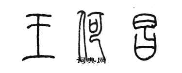 陈墨王荷昌篆书个性签名怎么写