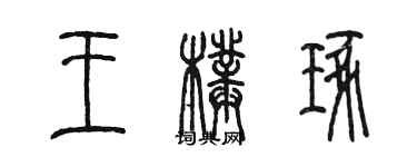 陈墨王璞琢篆书个性签名怎么写