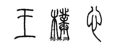 陈墨王璞心篆书个性签名怎么写