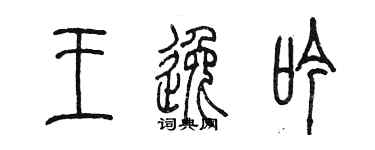 陈墨王逸吟篆书个性签名怎么写
