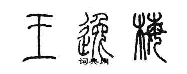 陈墨王逸梅篆书个性签名怎么写
