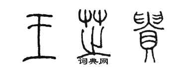 陈墨王芝贵篆书个性签名怎么写