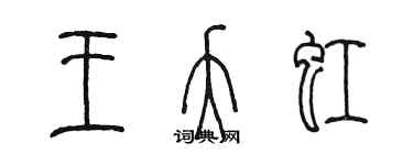 陈墨王夭虹篆书个性签名怎么写